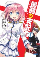 最弱の支配者、とか。 (ガガガ文庫)