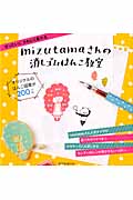 mizutamaさんの消しゴムはんこ教室 ぜったいにかわいく彫れる (玄光社MOOK)