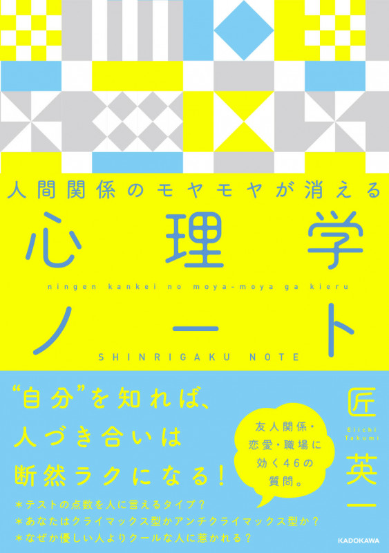 人間関係のモヤモヤが消える 心理学ノートの詳細を見る