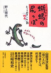 蜥蜴の尻っぽ とっておき映画の話