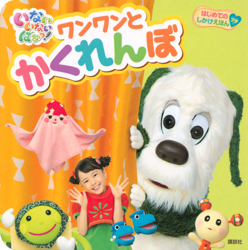 はじめての しかけえほんプチ  いない いない ばあっ! ワンワンと かくれんぼの詳細を見る