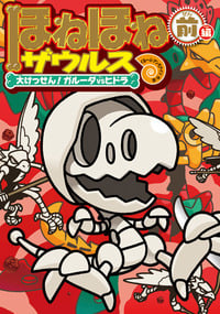 ほねほねザウルス 大けっせん!ガルーダVSヒドラ 前編 (14)
