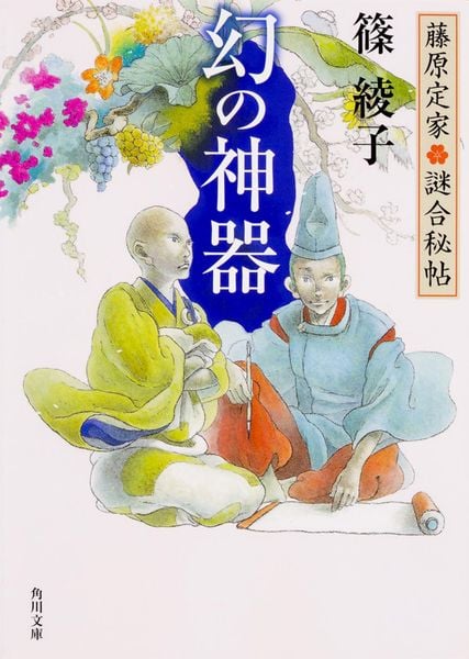 藤原定家●謎合秘帖 幻の神器 (角川文庫)の詳細を見る