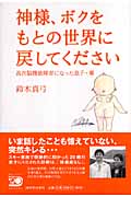 神様、ボクをもとの世界に戻してください 高次脳機能障害になった息子・郷