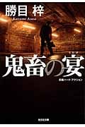 鬼畜の宴(新装版) (光文社文庫)