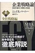 企業戦略論 競争優位の構築と持続 全社戦略編 (下)