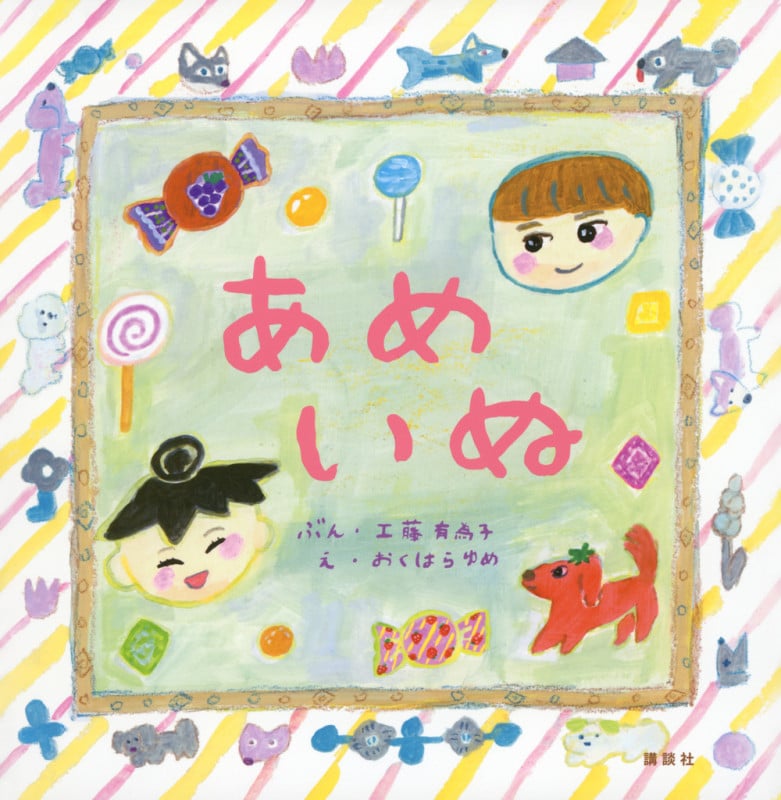 あめいぬ (講談社の創作絵本)