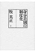 身分差別の制度化