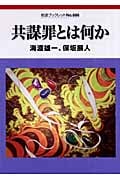 共謀罪とは何か (岩波ブックレット 686)