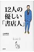 12人の優しい「書店人」
