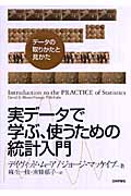 実データで学ぶ、使うための統計入門 データの取りかたと見かた