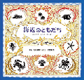 海辺のともだち-みつける・たべる・あそぶ- みつける・たべる・あそぶ