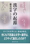 漢字の起源 (講談社学術文庫)