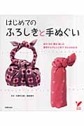 はじめてのふろしきと手ぬぐい 結ぶ包む贈る楽しむ基本からアレンジまでぜんぶわかる (セレクトBOOKS)