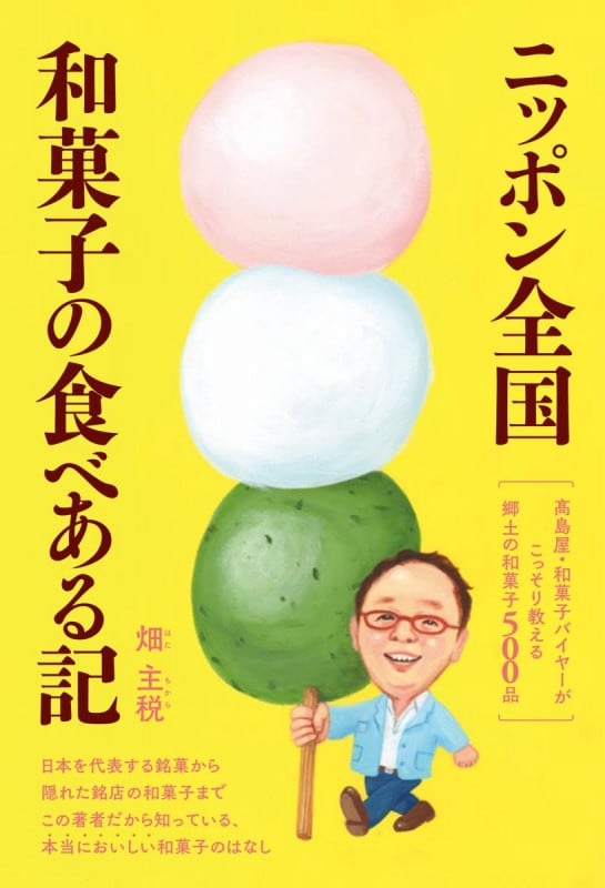 ニッポン全国 和菓子の食べある記 高島屋・和菓子バイヤーがこっそり教える郷土の和菓子500品の詳細を見る