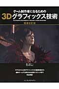 ゲーム制作者になるための3Dグラフィックス技術