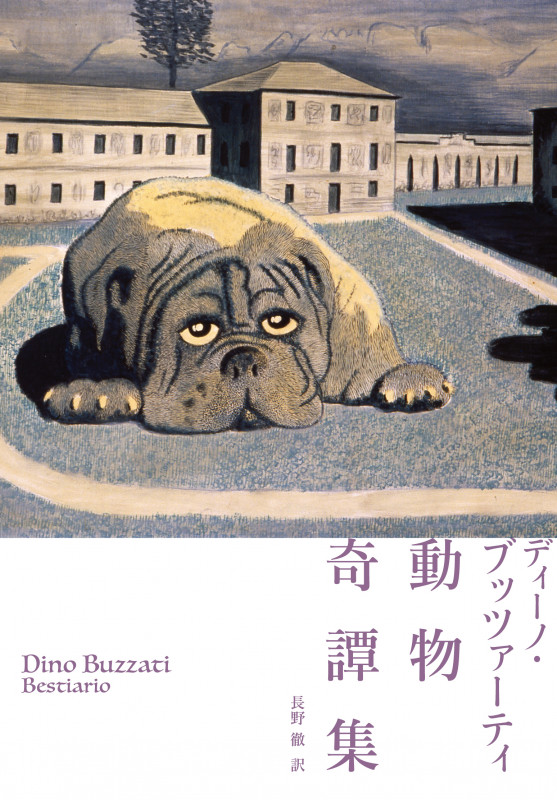 動物奇譚集