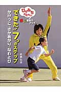 “できた!”7つのステップ ひろみちお兄さんと楽しく運動力アップ かけっこ・さかあがり・なわとび