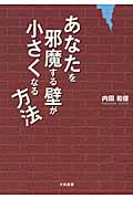 あなたを邪魔する壁が小さくなる方法