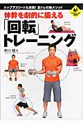 体幹を劇的に鍛える「回転」トレーニング トップアスリートも実践!筋トレの新メソッド (LEVEL UP BOOK)の詳細を見る