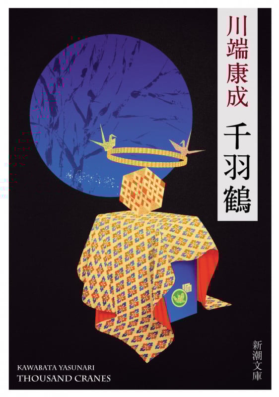千羽鶴 新版 (新潮文庫)