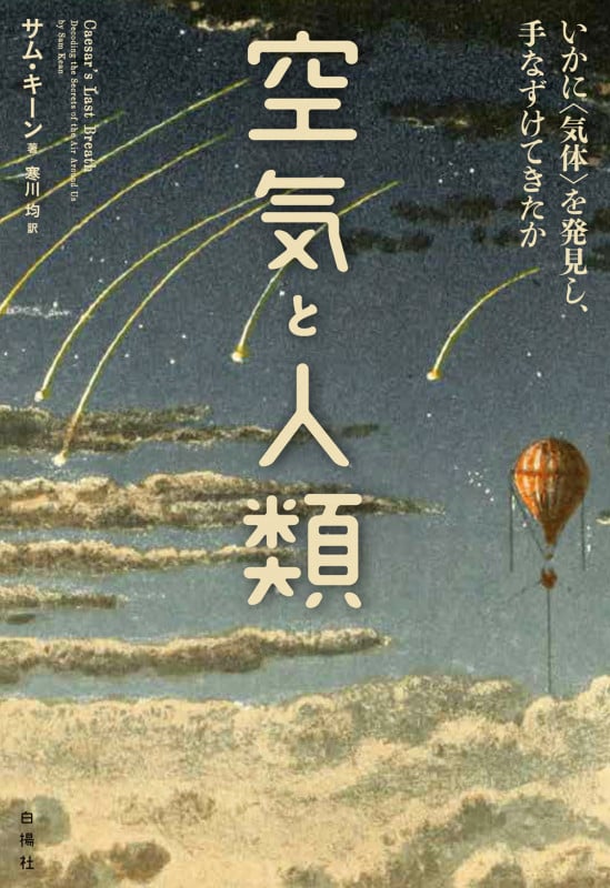 空気と人類 いかに〈気体〉を発見し、手なづけてきたか