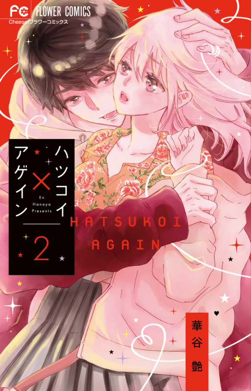 ハツコイ×アゲイン (2) (フラワーコミックス)