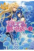 愛してると言いなさい (3) (レジーナ文庫)