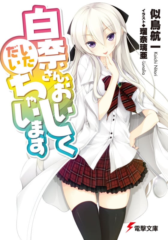 白奈さん、おいしくいただいちゃいます (1) (電撃文庫)