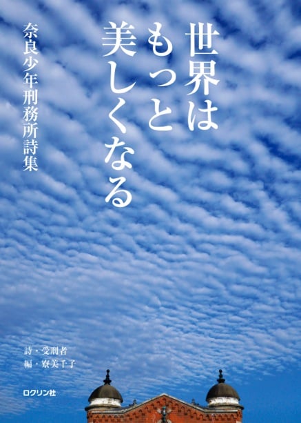 世界はもっと美しくなる 奈良少年刑務所詩集