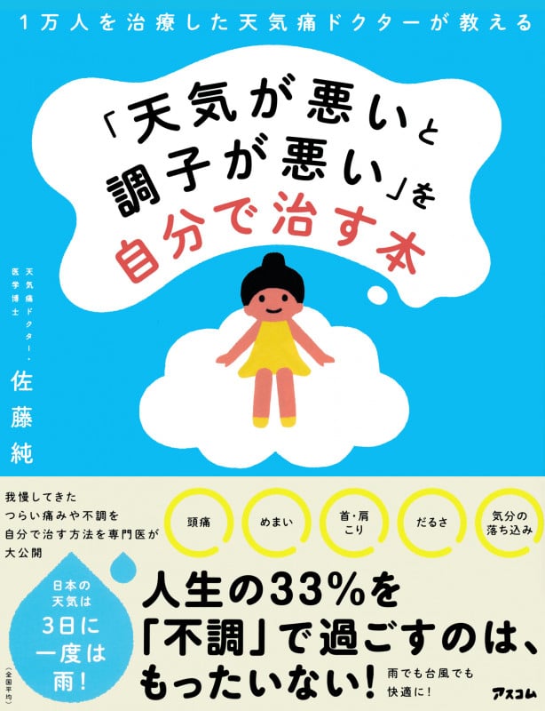 1万人を治療した天気痛ドクターが教える「天気が悪いと調子が悪い」を自分で治す本