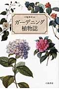 ガーデニング植物誌