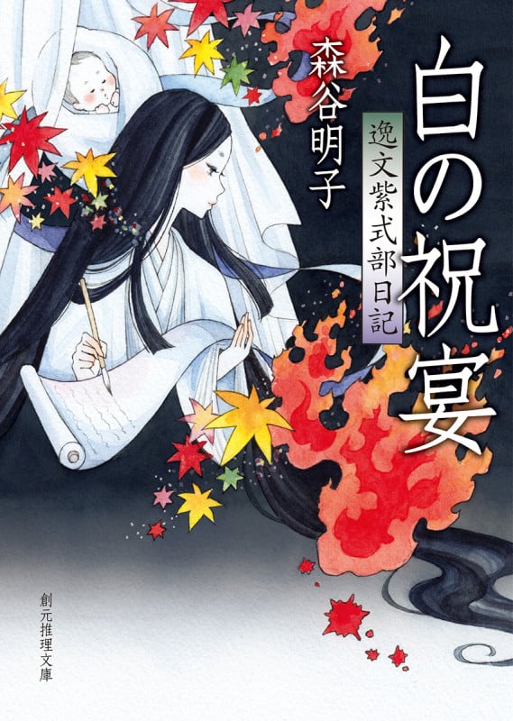 白の祝宴 逸文紫式部日記 (創元推理文庫)