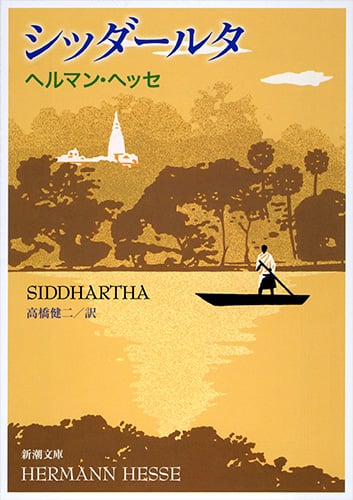 シッダールタ (新潮文庫)