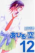 あひるの空(12) (講談社コミックス)