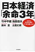 日本経済「余命3年」 <徹底討論>財政危機をどう乗り越えるか