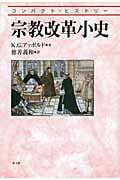 宗教改革小史 (コンパクト・ヒストリー)