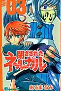 閉ざされたネルガル 3 (ガンガンコミックス)