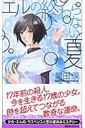 エルの終わらない夏 (講談社ノベルス)