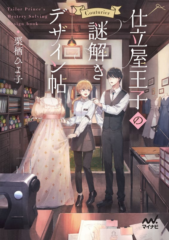 仕立屋王子の謎解きデザイン帖 (ファン文庫)