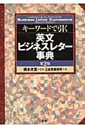 キーワードで引く英文ビジネスレター事典