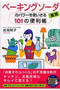 ベーキングソーダのパワーを使いきる!101の便利帳 (SEISHUN SUPER BOOKS)