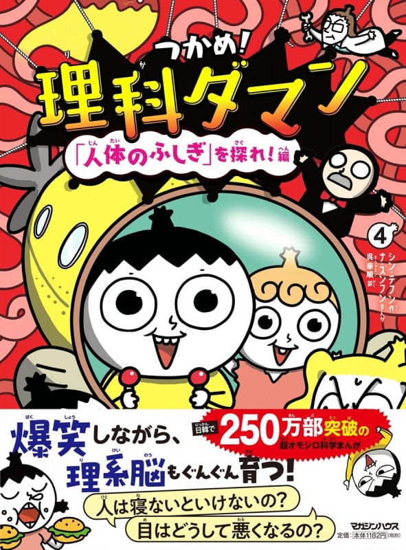 つかめ!理科ダマン 4 「人体のふしぎ」を探れ!編