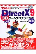 15歳からはじめるDirectX 9 3Dゲームプログラミング教室 C++編 Windows 2000/XP/Vista対応