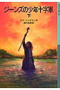 ジーンズの少年十字軍 (下) (岩波少年文庫 584)の詳細を見る