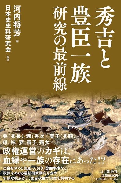 秀吉と豊臣一族研究の最前線