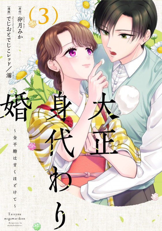 大正身代わり婚~金平糖は甘くほどけて~ 3 (Only Lips comicsめちゃコミックオリジナル)