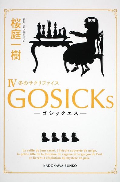 GOSICKsIV‐ゴシックエス・冬のサクリファイス‐ (角川文庫)の詳細を見る