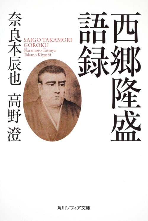 西郷隆盛語録 (角川ソフィア文庫)