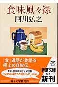 食味風々録 (新潮文庫)